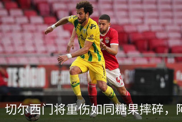 切尔西门将重伤如同糖果摔碎，阿隆索的回应真让人捧腹