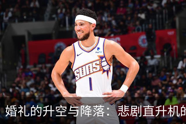 婚礼的升空与降落：悲剧直升机的背后故事