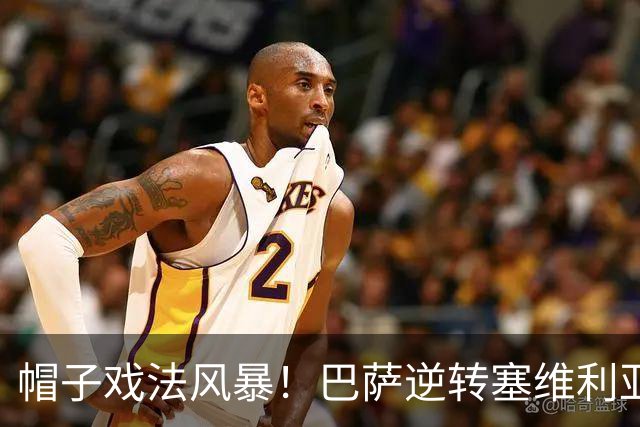 帽子戏法风暴！巴萨逆转塞维利亚，拉菲尼亚连中三元