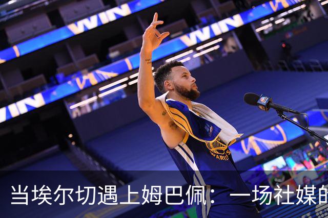 当埃尔切遇上姆巴佩：一场社媒的搞笑“较量