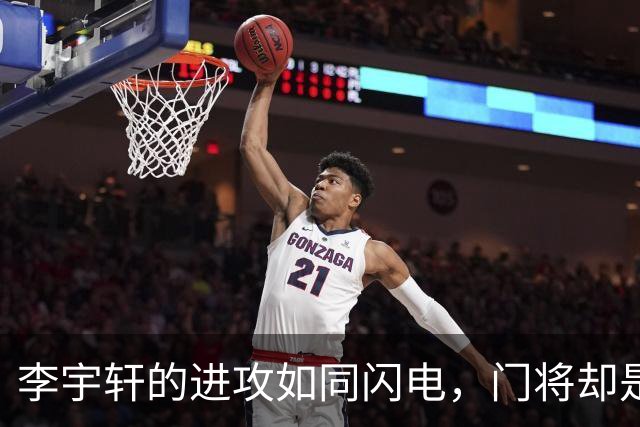 李宇轩的进攻如同闪电，门将却是坚不可摧的铁甲