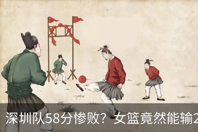 深圳队58分惨败？女篮竟然能输202分，是谁在玩“输赢”游戏？