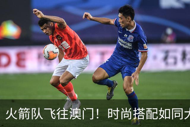 火箭队飞往澳门！时尚搭配如同大秀场